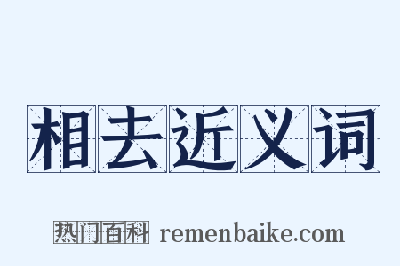 相去近义词是什么意思的图片